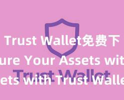 Trust Wallet免费下载 Secure Your Assets with Trust Wallet!