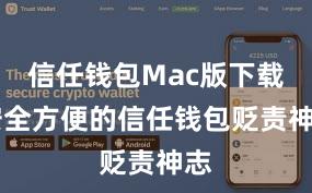 信任钱包Mac版下载 安全方便的信任钱包贬责神志