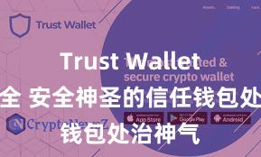 Trust Wallet钱包安全 安全神圣的信任钱包处治神气