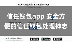 信任钱包app 安全方便的信任钱包处理神志