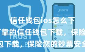 信任钱包ios怎么下载 安全可靠的信任钱包下载，保险您的钞票安全