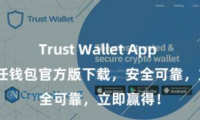 Trust Wallet App Store 信任钱包官方版下载，安全可靠，立即赢得！