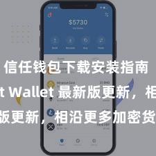 信任钱包下载安装指南 Trust Wallet 最新版更新，相沿更多加密货币类型